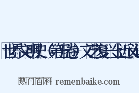 世界文明史（第五卷）文艺复兴上近义词是什么意思的图片